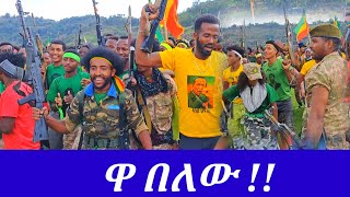 ዋ በለው [upl. by Chiles]