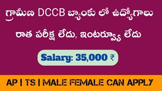 DCCB బ్యాంకు లో ఉద్యోగాలుCo operative bank jobsLatest govt bank jobs in teluguAlljobsstation [upl. by Willtrude]