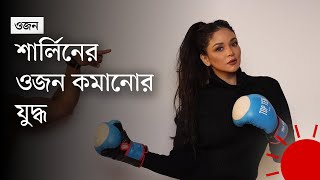 ১১৪ কেজিতে ঠেকেছিল ওজন যেভাবে ৬৫ তে আনলেন এই অভিনেত্রী  Sharlin Farzana  Weight Loss  News [upl. by Matthei]