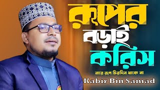 রূপের বড়াই করিস না রে রূপ চিরদিন থাকে না  Ruper Borai Korish Na Re  Kabir Bin Samad New Song [upl. by Oihsoy31]