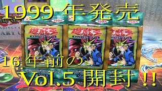 遊戯王 古い絶版パック 開封動画 初期Vol5 [upl. by Shelby]