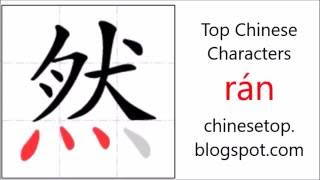 Chinese character 然 rán corect with stroke order and pronunciation [upl. by Andonis]