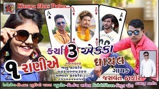 1 Rani A Karya 3 Akka Ghayal  Jasvant Thakor  New Gujarati Song  Kinara Films [upl. by Emmet]