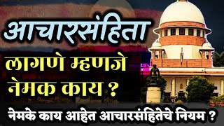 आचारसंहिता लागणे म्हणजे नेमक काय  Aachar Sanhita In Maharashtra  Vidhan Sabha Aachar Sanhita 2024 [upl. by Anahs]