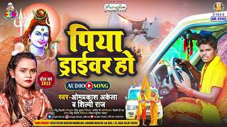 Piya Driver Ho  Om Prakash Akela amp Shilpi Raj  पिया ड्राइवर हो  Piya Driver Ho  Bol Bam Song [upl. by Dicky]