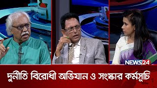 দুর্নীতি বিরোধী অভিযান ও সংস্কার কর্মসূচি  CSRM জনতন্ত্র গণতন্ত্র  Jonotontro Gontontro  News24 [upl. by Mahmoud]