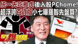 統一先吃雅虎後入股PChome！ 超浮誇「百貨版」小七曝羅智先盤算！？  朱紀中 徐俊相《57爆新聞》202410245 [upl. by Oilalue]