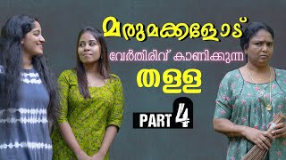 മരുമക്കൾക്ക് പണി കൊടുത്തു അമ്മായിയമ്മ  Daughter In Law Mother In Law Short Film Part 4  Episode 23 [upl. by Neeruam]