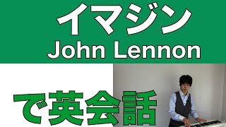 ジョンレノン  Imagine【歌詞和訳】John Lennon「イマジン」で英語学習英会話 [upl. by Notnil241]