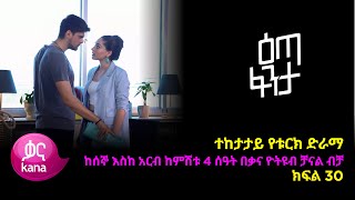 እጣ ፈንታ ክፍል 30  Eta Fenta epsiode 30 [upl. by Eiramassenav]