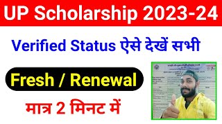 Verified ✅ UP Scholarship Status ऐसे चेक करें 202324up scholarship status 202324 kaise check kare [upl. by Colb]