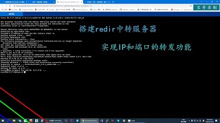 搭建redir中转服务器，实现IP和端口的转发功能 [upl. by Hephzipah]