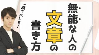 【皆知らない】仕事ができない人の「文章の書き方」10選 [upl. by Bucher]