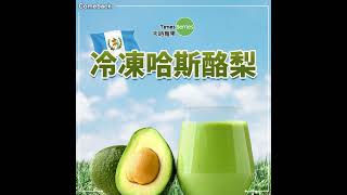 🥑酪梨功效懶人包｜天時莓果 酪梨 酪梨怎麼吃 酪梨牛奶 不飽和脂肪酸 吃了莓 莓果搭配 花青素 天時莓 timesberries 天時莓果 冷凍莓果 莓果 野櫻莓醋 [upl. by Tonneson]