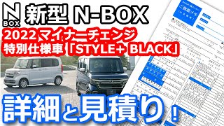 【NBOX 最強版 2022 マイナーチェンジ 詳細情報＆見積もり！】10周年記念 特別仕様車 ホンダ NBOX 後期 [upl. by Thornie894]