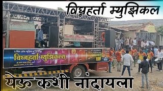 येऊ कशी नांदायला  Vighnaharta Musicals Lakhalgaon [upl. by Durgy]