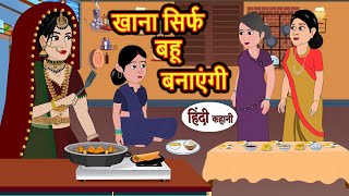 खाना सिर्फ बहू बनाएंगी  Stories in Hindi  Bedtime Stories  Moral Stories  Fairy Tales  Kahani [upl. by Santini323]