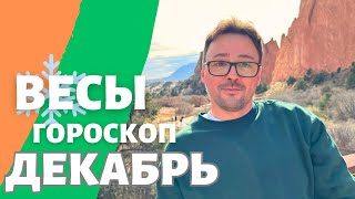 ❄️ВЕСЫ ГОРОСКОП ДЕКАБРЬ 2024 ПО ДЕКАДАМ 🔥 АСЦЕНДЕНТ СОЛНЦЕ ЛУНА [upl. by Esimorp88]