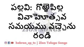 Gorrepilla Vivahotsava  గొర్రెపిల్ల వివాహోత్సవ సమయము వచ్చెను రండి Lyrical Song  Zion Song 447387 [upl. by Amehsyt593]