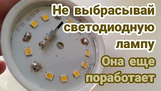 Ремонт светодиодной лампы доступный каждому Как выжать весь ресурс LED лампы [upl. by Amahs]