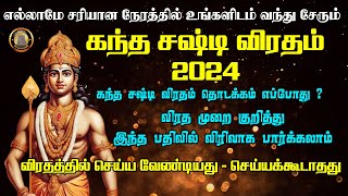 கந்த சஷ்டி விரதம் 2024  துவங்கும் நாள் நேரம் l Kandha Sashti Fasting 2024 Tamil l devotional [upl. by Saks]