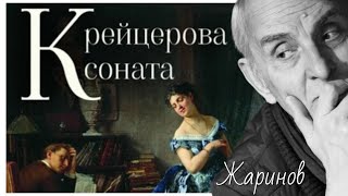 Крейцерова соната передача евгения жаринова и ирины кленской лев толстой [upl. by Sikes]