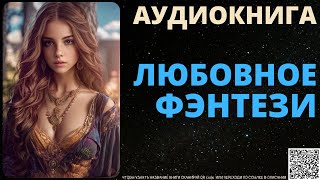 Любовное Фэнтези  Аудиокнига ABL [upl. by Schober]