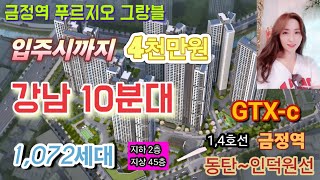 ❤️금정역 푸르지오 그랑블❤️ 강남 10분대 1072세대 45층 입주시까지 4천만원 역세권 아파트 GTXc 14호선 금정역동탄인덕원선 [upl. by Moorefield]