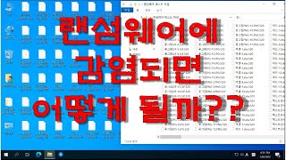 랜섬웨어 감염되면 이렇게 됩니다 랜섬복구 랜섬백업 랜섬대비 랜섬바이러스 VR003 [upl. by Gerkman561]