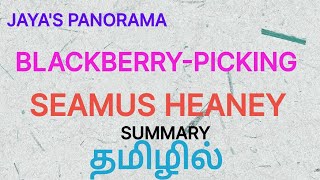 BLACKBERRYPICKING BY SEAMUS HEANEY  SUMMARY IN TAMIL தமிழில் [upl. by Evelyn]