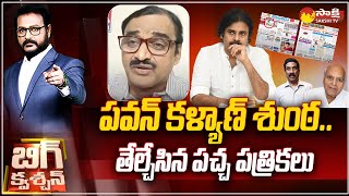 BIg Question పవన్ కళ్యాణ్ శుంఠ  Clarity In Eenadu Andhra Jyothi News Papers  SakshiTV [upl. by Ainav44]