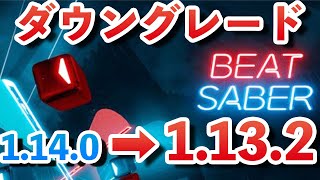 Oculus Quest 2版ビートセイバーのダウングレード方法を解説！PC初心者でもOK！BEAT SABER [upl. by Naashar246]