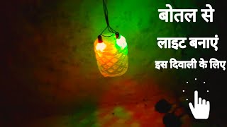 iS Diwali ke liye झालर लाइट बैटरी से चलने वाला घर पर फ्री में बनाएं खरीदने से 300 लगेगा फ्री में बना [upl. by Aznaed666]