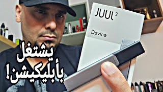 جول بالعربي JUUL IS BACK JUUL2 [upl. by Homer]