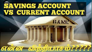 savings account vs current account in tamil [upl. by Ytissahc119]