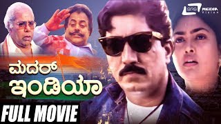 Mother India – ಮದರ್ ಇಂಡಿಯಾ  Kannada Full Movie  Devaraj  Nirosha  Patriotic Movie [upl. by Sage]