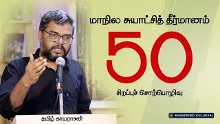 மாநில சுயாட்சித் தீர்மானம் 50 சிறப்புச் சொற்பொழிவு  தமிழ் காமராசன்  Tamil Kamarasan [upl. by Annecorinne]