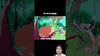 Panther banega Tarzan funny cartoon comedy memes fun shortvideo animatedcartoon [upl. by Zola957]