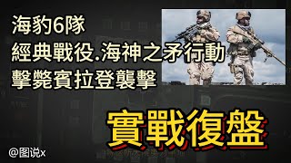 圖說x海豹6隊經典戰役海神之矛行動擊斃賓拉登【特種部隊案例係列】 [upl. by Atilrak]