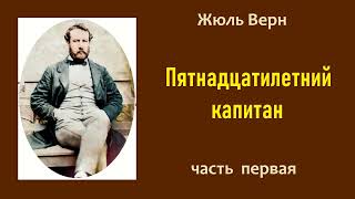 Жюль Верн Пятнадцатилетний капитан Часть первая Аудиокнига [upl. by Irwinn]