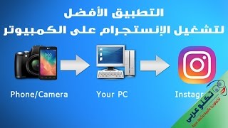 أفضل طريقة لتشغيل تطبيق انستقرام على الكمبيوتر بمميزات إضافية وجدولة نشر الصور والفيديو [upl. by Drofnats]