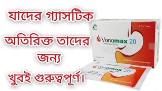 Vonomax 20 এর কাজ কি। যাদের গ্যাসটিক বেশি তাদের জন্য খুবই গুরুত্বপূর্ণ ঔষুদ। viralvideo [upl. by Vitale]