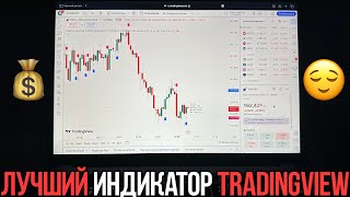 ЭТОТ ИНДИКАТОР TRADINGVIEW ВЗЛАМЫВАЕТ ТРЕЙДИНГ 🤯 Как заработать на трейдинге  Binarium [upl. by Alesi227]