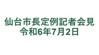 仙台市長定例記者会見 令和6年7月2日 [upl. by Carla]