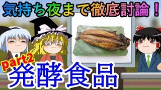 【おもしろゆっくり】気持ち夜まで徹底討論！お題は「発酵食品」その2 [upl. by Frost881]