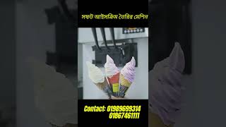 Soft ice cream making machine  সফট আইসক্রিম মেশিন  businessideas machine [upl. by Tracie278]