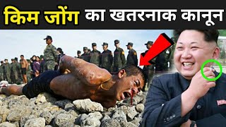 उत्तर कोरिया के अजीब कानून  Kim JongUn Rules  Kim JongUn [upl. by Arnaldo]