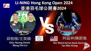 【香港公開賽2024】邱相榤王齊麟 VS 阿茲林陳蔚強Chiu Hsiang Chieh Wang ChiLin VS Nur Mohd Azriyn Tan Wee Kiong [upl. by Kruter]