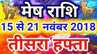 Mesh rashi November 2018  Saptahik Rashifalमेष राशि नवंबर 2018  तीसरा हफ्ताAries [upl. by Hilda502]