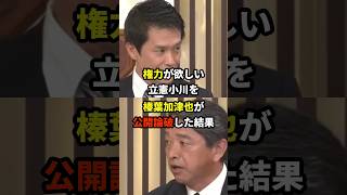 榛葉加津也「衆院選で野党第一党はダメなんだと実感しましたね」 海外の反応 [upl. by O'Grady429]